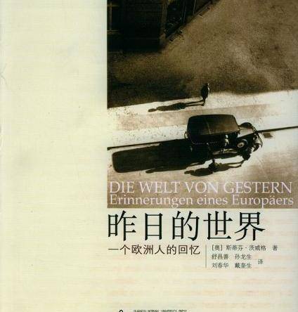 茨威格写给欧洲的情书和给世界的遗书,读《昨日的世界:一个欧洲人的回忆》